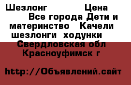 Шезлонг Babyton › Цена ­ 2 500 - Все города Дети и материнство » Качели, шезлонги, ходунки   . Свердловская обл.,Красноуфимск г.